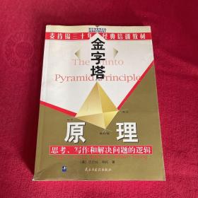 金字塔原理：思考、写作和解决问题的逻辑