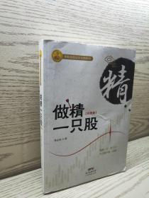 做精一只股（彩图版）