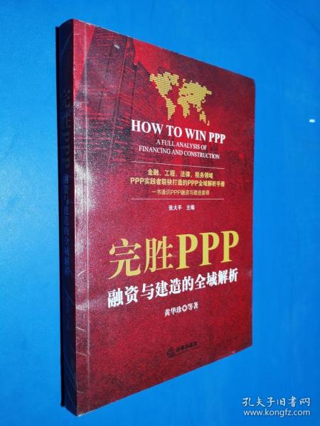 完胜PPP：融资与建造的全域解析