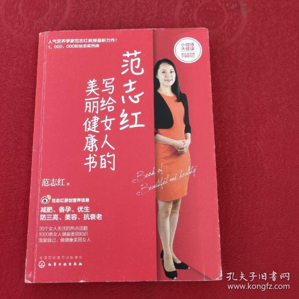 范志红写给女人的美丽健康书