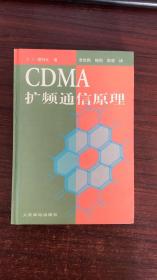 CDMA 扩频通信原理