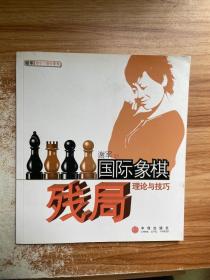 国际象棋残局理论与技巧