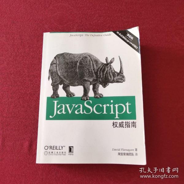 JavaScript权威指南(第6版)