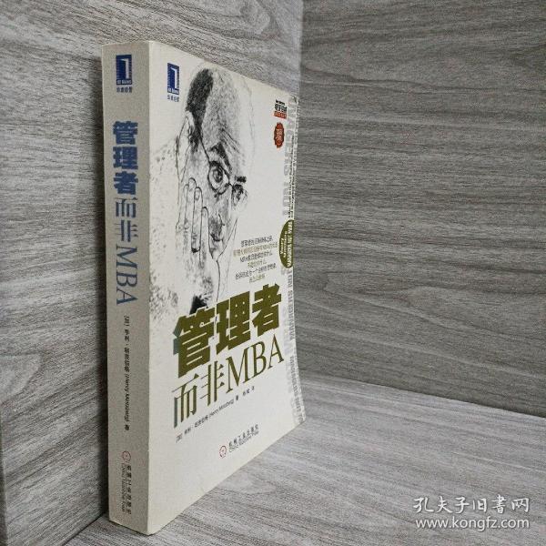 管理者而非MBA