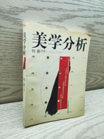 美学分析