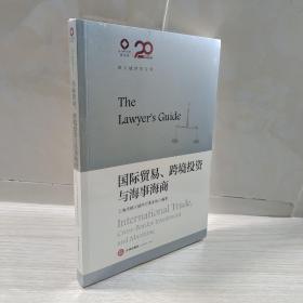 锦天城律师文集：国际贸易、跨境投资与海事海商