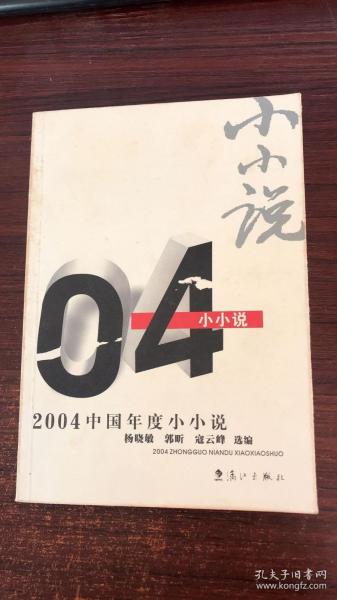 正版 2004中国年度小小说：漓江版·年选系列丛书 /郭昕