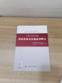 中华人民共和国招标投标法实施条例释义