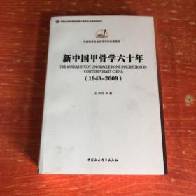 中国哲学社会科学学科发展报告：新中国甲骨学六十年（1949-2009）