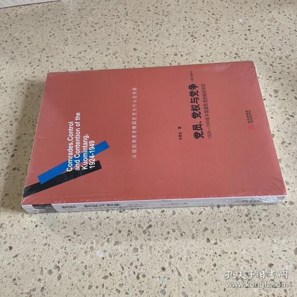 党员、党权与党争：1924—1949年中国国民党的组织形态