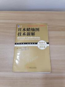 日本蜡烛图技术新解