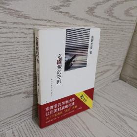 名侦探的守则：东野圭吾作品09