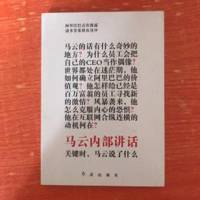 马云内部讲话：关键时，马云说了什么