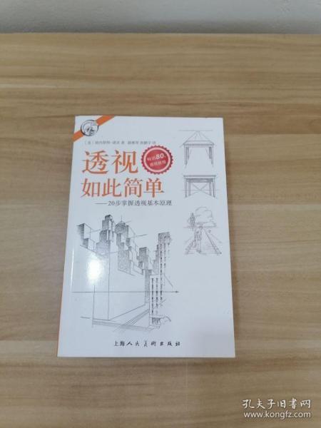 西方经典美术技法译丛——透视如此简单：20步掌握透视基本原理
