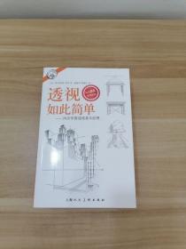 西方经典美术技法译丛——透视如此简单：20步掌握透视基本原理