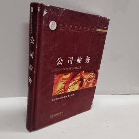 中伦律师实务丛书：公司业务