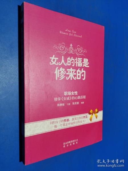 女人的福是修来的：修学《女诫》的心路历程