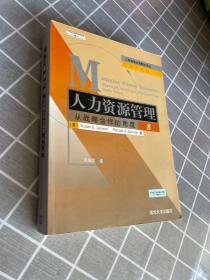 正版人力资源管理：从战略合作的角度：第8版 /[美]杰克逊、[美]舒勒