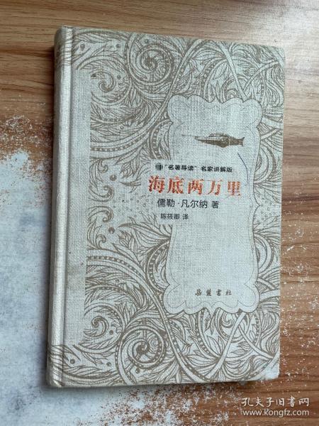 文学名著：海底两万里（“名著导读”名家讲解版）