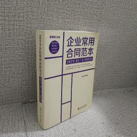 企业常用合同范本：文化艺术、演艺、广告、影视类合同（律师批注版）