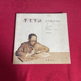 学书有法——沈尹默讲书法