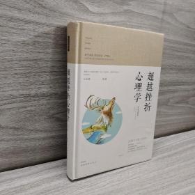 智慧品读馆：超越挫折心理学（彩色图解版）