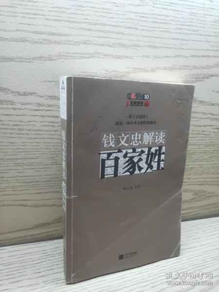 钱文忠解读《百家姓》