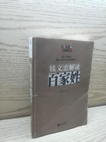 钱文忠解读《百家姓》