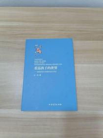 重返孩子的世界-回族作家王俊康儿童文学理论