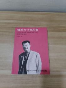 情系方寸责所寄 原国家邮政局邮资票品司创新探索追忆