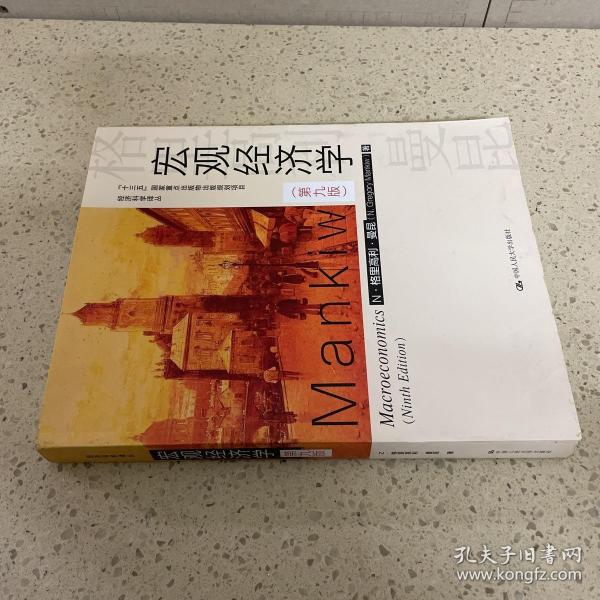 宏观经济学（第九版）（经济科学译丛；“十三五”国家重点物出版规划项目）