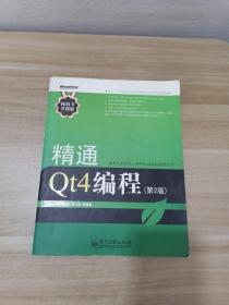 精通Qt4编程