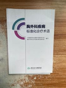 胸外科疾病标准化诊疗术语