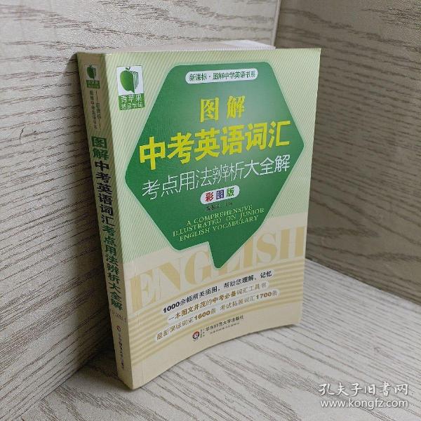 青苹果精品学辅·图解中学英语书系：图解中考英语词汇考点用法辨析大全解（彩图版）（新课标）