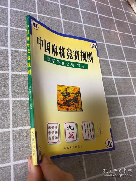 中国麻将竞赛规则:试行:1998年7月