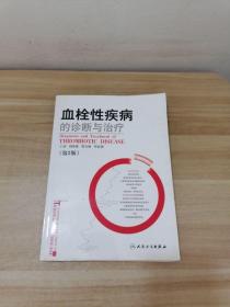 正版 血栓性疾病的诊断与治疗(第2版) /刘泽霖