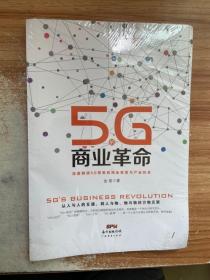 5G的商业革命 