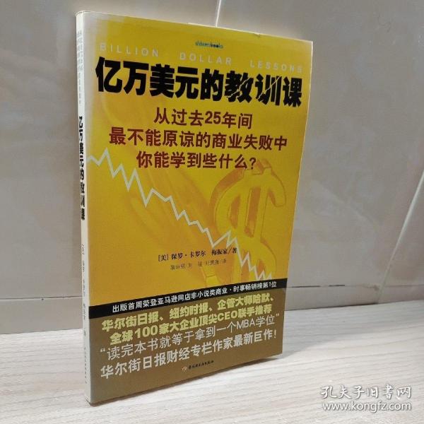 亿万美元的教训课：从过去25年间最不能原谅的商业失败中你能学到些什么