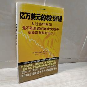 亿万美元的教训课：从过去25年间最不能原谅的商业失败中你能学到些什么