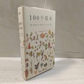 100个基本：松浦弥太郎的人生信条