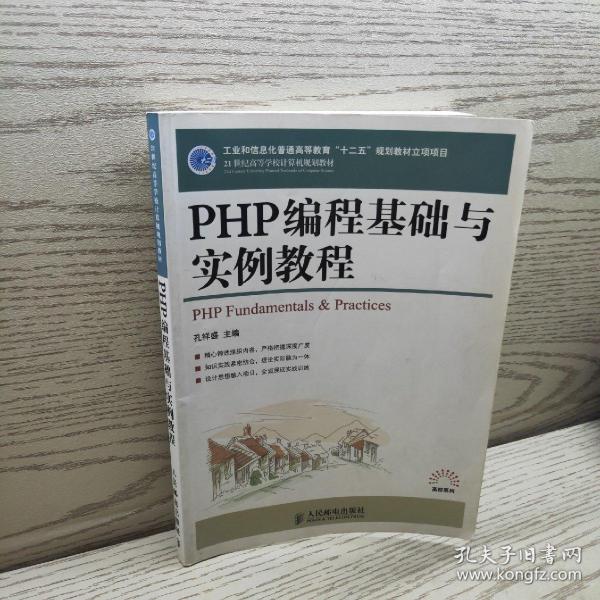 PHP编程基础与实例教程