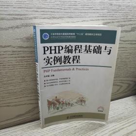 PHP编程基础与实例教程