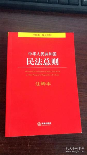 中华人民共和国民法总则注释本