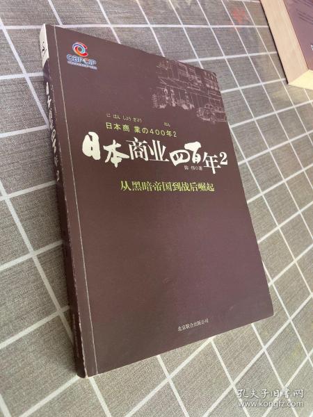 日本商业四百年2：从黑暗帝国到战后崛起