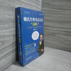 赖氏经典英语语法（新版）：新版赖氏经典英语语法