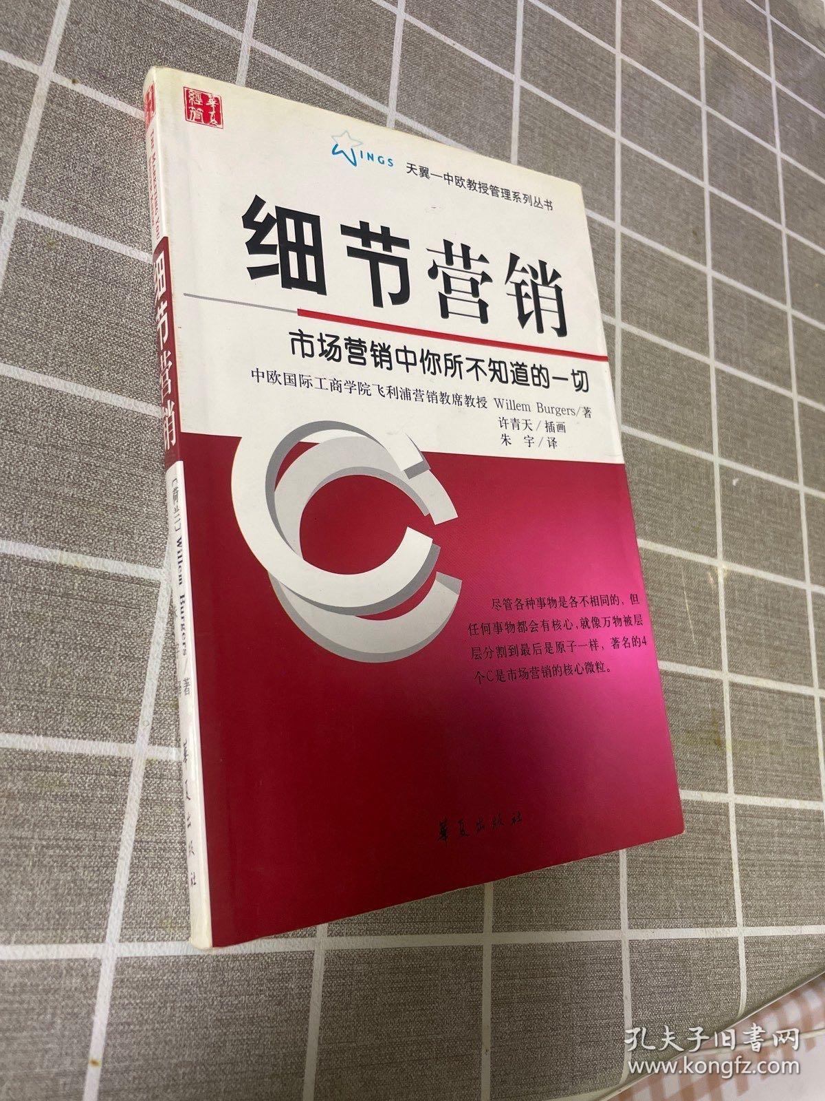 正版 细节营销：市场营销中你所不知道的一切 /[荷兰]威廉姆·伯格斯