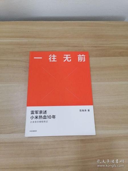 一往无前雷军亲述小米热血10年小米官方传记小米传小米十周年