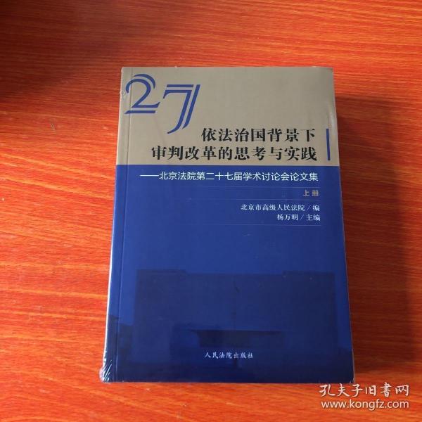 依法治国背景下审判改革的思考与实践北京法院第二十七届学术讨论会论文集