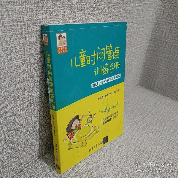 儿童时间管理训练手册——30天让孩子的学习更高效