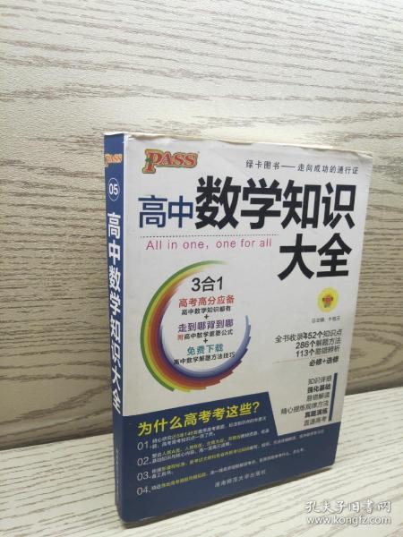 2016PASS绿卡高中数学知识大全 必修+选修 高考高分必备 赠高中数学重要公式